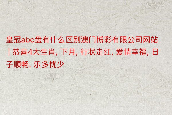 皇冠abc盘有什么区别澳门博彩有限公司网站 | 恭喜4大生肖, 下月, 行状走红, 爱情幸福, 日子顺畅, 乐多忧少