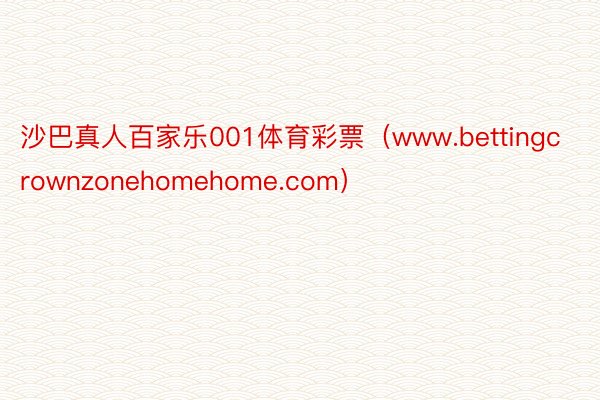 沙巴真人百家乐001体育彩票（www.bettingcrownzonehomehome.com）