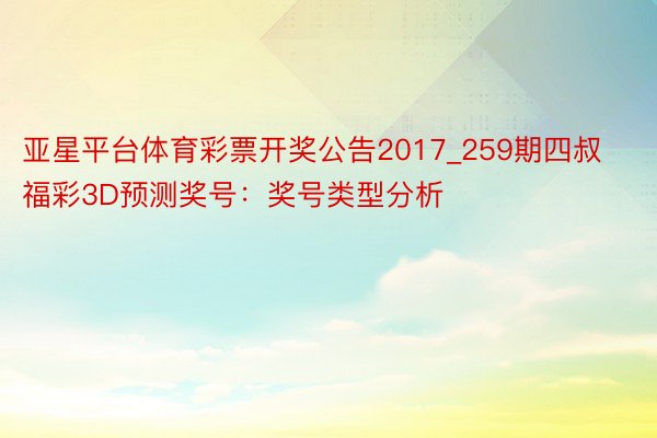 亚星平台体育彩票开奖公告2017_259期四叔福彩3D预测奖号：奖号类型分析