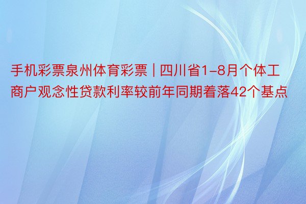 手机彩票泉州体育彩票 | 四川省1-8月个体工商户观念性贷款利率较前年同期着落42个基点