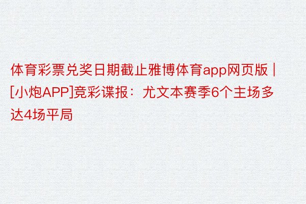 体育彩票兑奖日期截止雅博体育app网页版 | [小炮APP]竞彩谍报：尤文本赛季6个主场多达4场平局