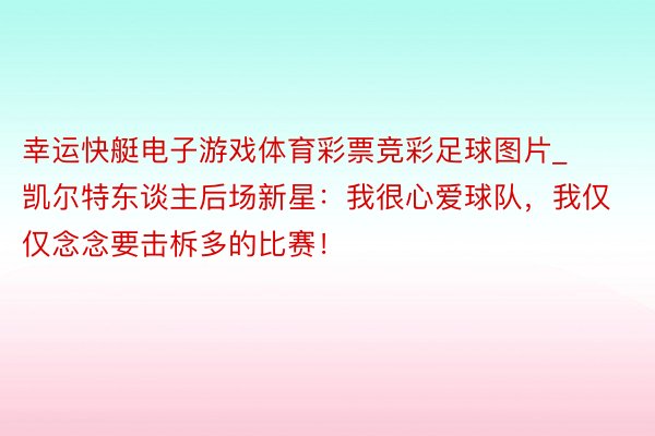 幸运快艇电子游戏体育彩票竞彩足球图片_凯尔特东谈主后场新星：我很心爱球队，我仅仅念念要击柝多的比赛！