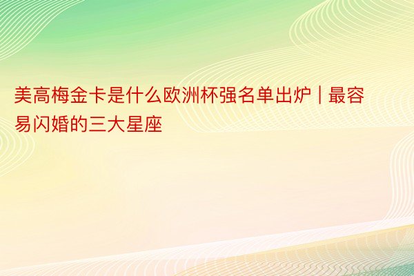 美高梅金卡是什么欧洲杯强名单出炉 | 最容易闪婚的三大星座